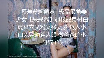 ⚡反差萝莉萌妹⚡极品呆萌美少女【呆呆酱】超极品身材白虎嫩穴又粉又嫩又紧 诱人小白兔晃动惹人眼 做爸爸的小母狗 (1)