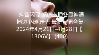 ⭐抖音闪现 颜值主播各显神通 擦边 闪现走光 最新一周合集2024年4月21日-4月28日【1306V】 (400)