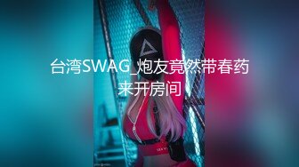 台湾SWAG_炮友竟然带春药来开房间