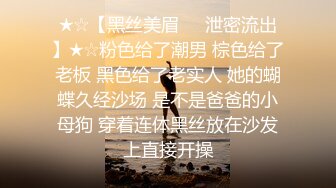 ★☆【黑丝美眉❤️泄密流出】★☆粉色给了潮男 棕色给了老板 黑色给了老实人 她的蝴蝶久经沙场 是不是爸爸的小母狗 穿着连体黑丝放在沙发上直接开操