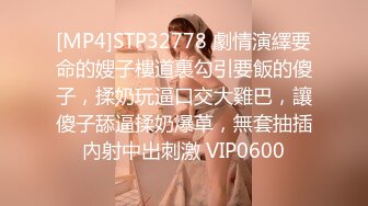 [MP4]STP32778 劇情演繹要命的嫂子樓道裏勾引要飯的傻子，揉奶玩逼口交大雞巴，讓傻子舔逼揉奶爆草，無套抽插內射中出刺激 VIP0600