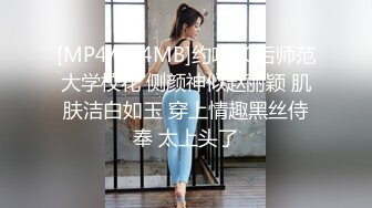 [MP4]狂嗨新春炮 苗家配方神水加持 约操白嫩美乳小姐姐 浪叫受不了