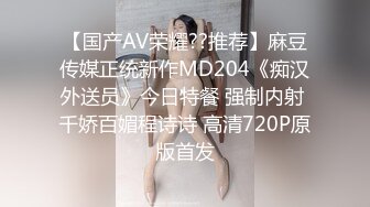 【国产AV荣耀??推荐】麻豆传媒正统新作MD204《痴汉外送员》今日特餐 强制内射 千娇百媚程诗诗 高清720P原版首发