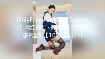 OnlyFans~G奶爆乳【cjmiles】网红模特~兼职高端陪游~多P淫趴【100V】  (24)