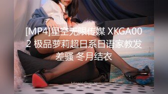 [MP4]星空无限传媒 XKGA002 极品萝莉超日系日语家教发差骚 冬月结衣