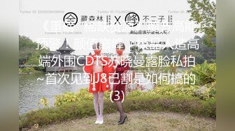 《重磅✅稀缺资源》前方高能预警！颜值巅峰，极品人造高端外围CDTS苏晓曼露脸私拍~首次见到J8已割是如何搞的 (3)