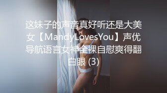 这妹子的声音真好听还是大美女【MandyLovesYou】声优导航语言女神全裸自慰爽得翻白眼 (3)