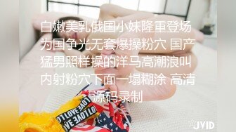 白嫩美乳俄国小妹隆重登场 为国争光无套爆操粉穴 国产猛男照样操的洋马高潮浪叫 内射粉穴下面一塌糊涂 高清源码录制