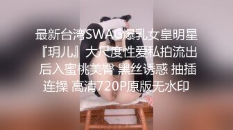 最新台湾SWAG爆乳女皇明星『玥儿』大尺度性爱私拍流出 后入蜜桃美臀 黑丝诱惑 抽插连操 高清720P原版无水印