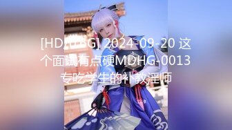 [HD/0.6G] 2024-09-20 这个面试有点硬MDHG-0013专吃学生的补教淫师