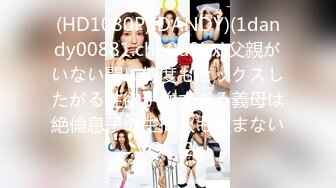 (HD1080P)(DANDY)(1dandy00881.chp0u9bx)父親がいない間に何度もセックスしたがる性欲が強すぎる義母は絶倫息子の生挿入も拒まないVOL (2)