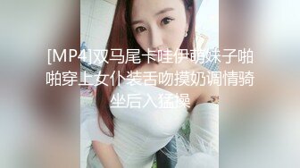 [MP4]双马尾卡哇伊萌妹子啪啪穿上女仆装舌吻摸奶调情骑坐后入猛操