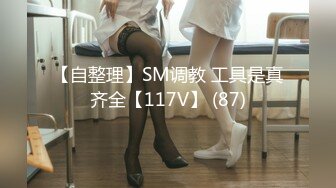 【自整理】SM调教 工具是真齐全【117V】 (87)