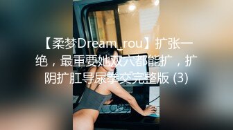 【柔梦Dream_rou】扩张一绝，最重要她双穴都能扩，扩阴扩肛导尿拳交完整版 (3)