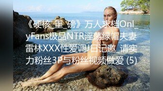 《硬核_重_磅》万人求档Onl_yFans极品NTR淫荡绿帽夫妻雷林XXX性爱调J日记邀_请实力粉丝3P与粉丝视频做爱 (5)