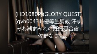 (HD1080P)(GLORY QUEST)(gvh00431)優等生調教 汗まみれ潮まみれの妊娠夏合宿 佐野なつ