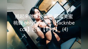 翘起来就像水蜜桃 超完美蜜桃臀 onlyfans博主【jacknbecca】合集【88V】  (4)