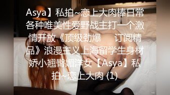 Asya】私拍~恋上大肉棒日常各种唯美性爱野战主打一个激情开放《顶级劲爆☀️订阅精品》浪漫主义上海留学生身材娇小翘臀媚洋女【Asya】私拍~恋上大肉 (1)