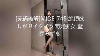 [无码破解]MIDE-745 絶頂欲しがりイクイク開発痴女 藍芽みずき